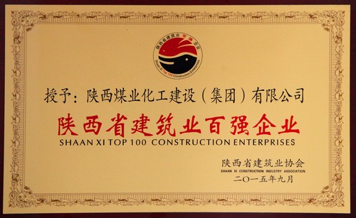 陜西省建筑業百強企業、先進企業