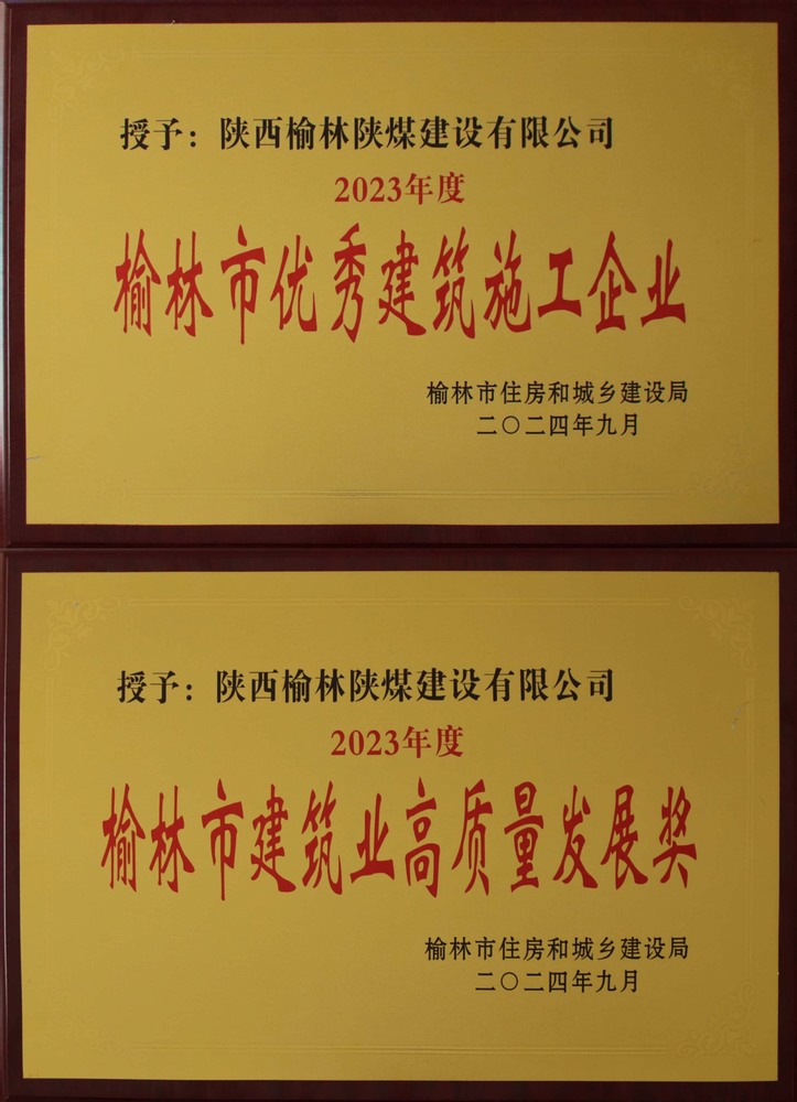 喜訊！陜煤建設榆林公司榮獲“榆林市優秀建筑施工企業”“榆林市建筑業高質量發展獎”榮譽稱號