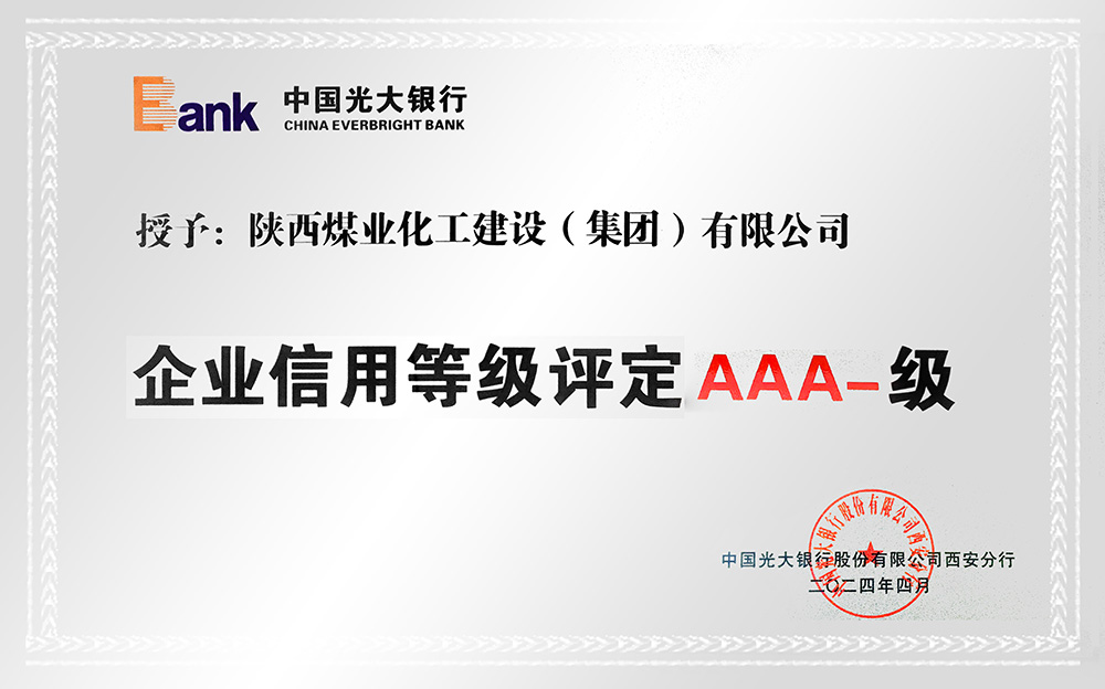 企業信用等級AAA-、AA+級