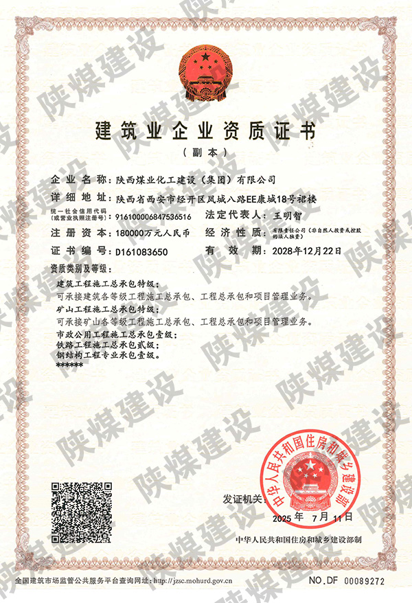 特級資質獲批！陜煤建設成為省屬唯一一家礦山工程特級建筑企業
